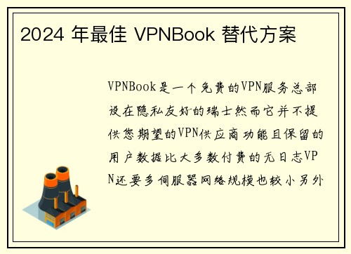 2024 年最佳 VPNBook 替代方案