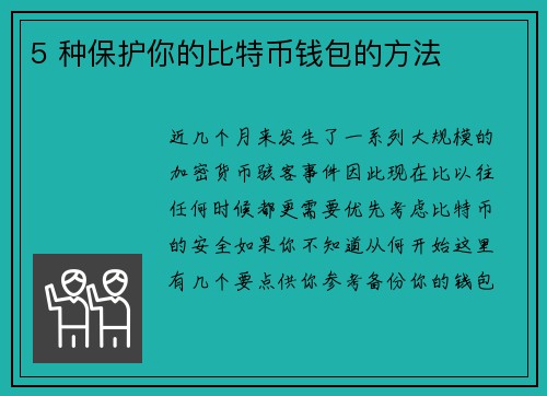 5 种保护你的比特币钱包的方法 