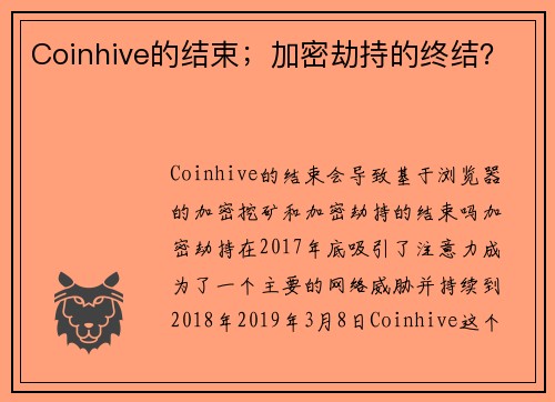 Coinhive的结束；加密劫持的终结？ 