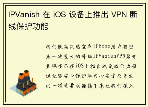 IPVanish 在 iOS 设备上推出 VPN 断线保护功能 