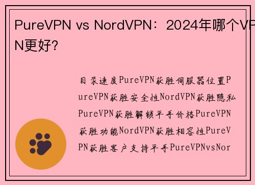PureVPN vs NordVPN：2024年哪个VPN更好？