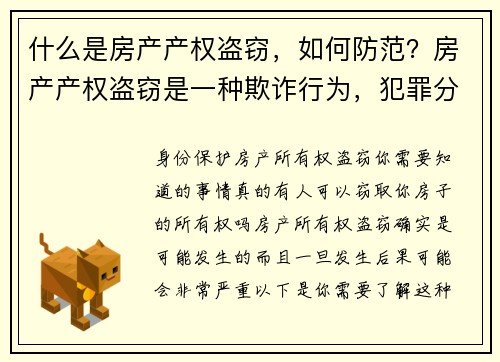 什么是房产产权盗窃，如何防范？房产产权盗窃是一种欺诈行为，犯罪分子通过伪造文件或其他非法手段，冒