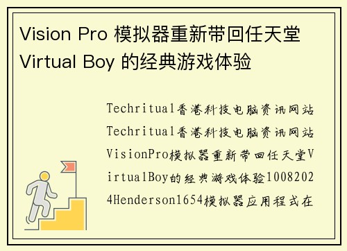 Vision Pro 模拟器重新带回任天堂 Virtual Boy 的经典游戏体验