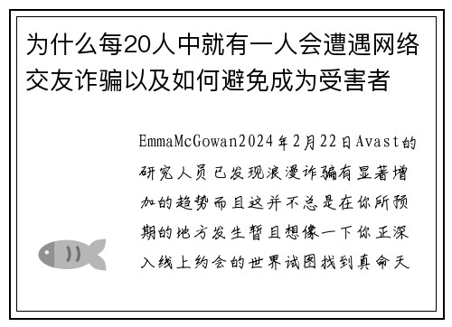 为什么每20人中就有一人会遭遇网络交友诈骗以及如何避免成为受害者