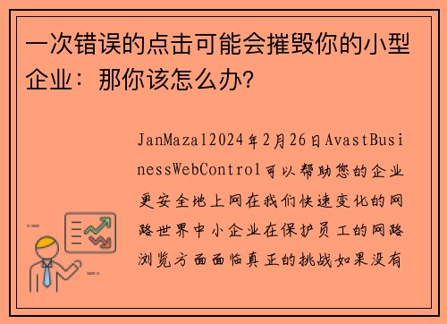 一次错误的点击可能会摧毁你的小型企业：那你该怎么办？