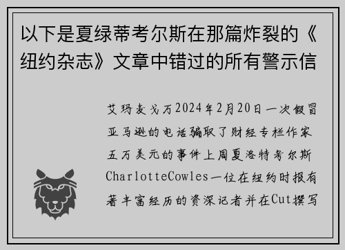 以下是夏绿蒂考尔斯在那篇炸裂的《纽约杂志》文章中错过的所有警示信号。