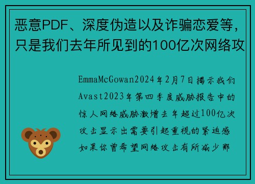 恶意PDF、深度伪造以及诈骗恋爱等，只是我们去年所见到的100亿次网络攻击中的一部分。