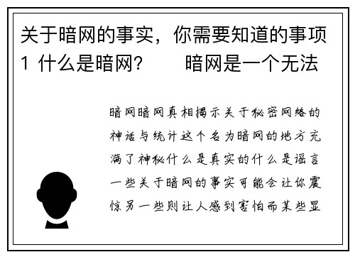 关于暗网的事实，你需要知道的事项1 什么是暗网？     暗网是一个无法通过传统搜索