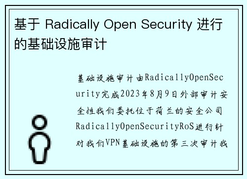 基于 Radically Open Security 进行的基础设施审计 