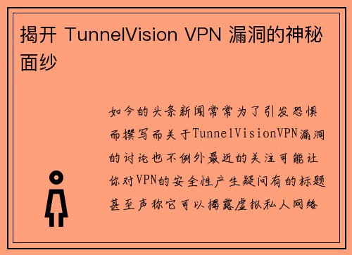 揭开 TunnelVision VPN 漏洞的神秘面纱 
