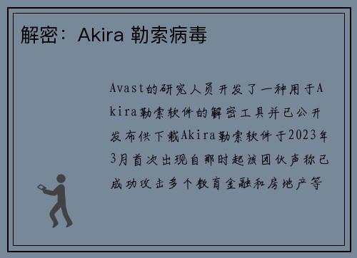 解密：Akira 勒索病毒 