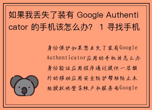 如果我丢失了装有 Google Authenticator 的手机该怎么办？ 1 寻找手机