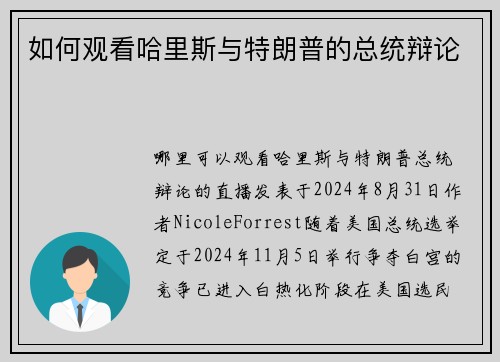 如何观看哈里斯与特朗普的总统辩论