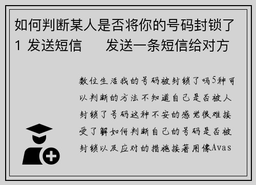 如何判断某人是否将你的号码封锁了1 发送短信     发送一条短信给对方。如果发送后