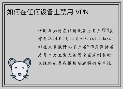 如何在任何设备上禁用 VPN 