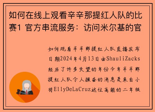 如何在线上观看辛辛那提红人队的比赛1 官方串流服务：访问米尔基的官方网站或使用他们的应