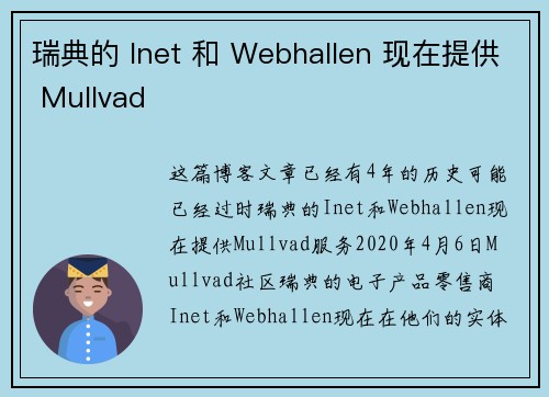 瑞典的 Inet 和 Webhallen 现在提供 Mullvad 