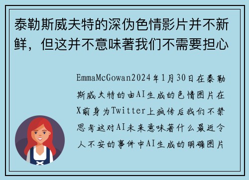泰勒斯威夫特的深伪色情影片并不新鲜，但这并不意味著我们不需要担心。